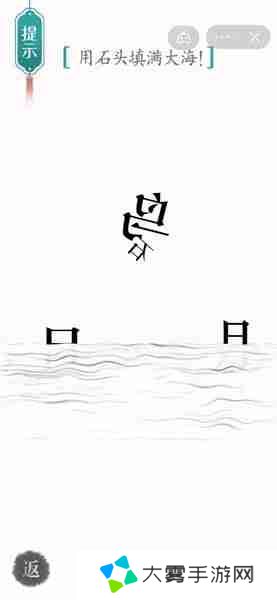 汉字魔法用石头填满大海如何完成-汉字魔法用石头填满大海攻略