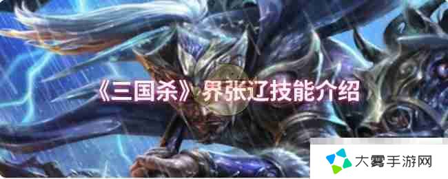 《三国杀》界张辽技能介绍