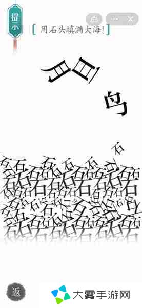 汉字魔法用石头填满大海如何完成-汉字魔法用石头填满大海攻略