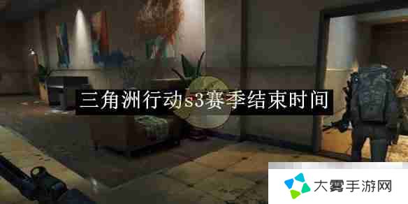 《三角洲行动》s3赛季结束时间