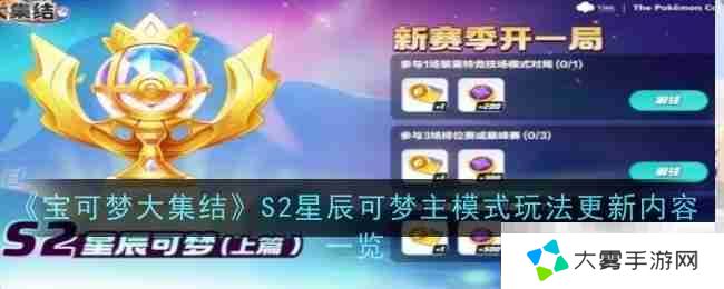 《宝可梦大集结》S2星辰可梦主模式玩法更新内容一览