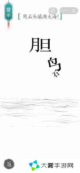 汉字魔法用石头填满大海如何完成-汉字魔法用石头填满大海攻略