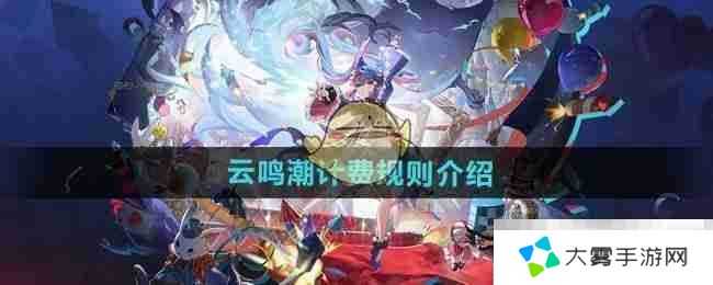 云鸣潮计费规则介绍