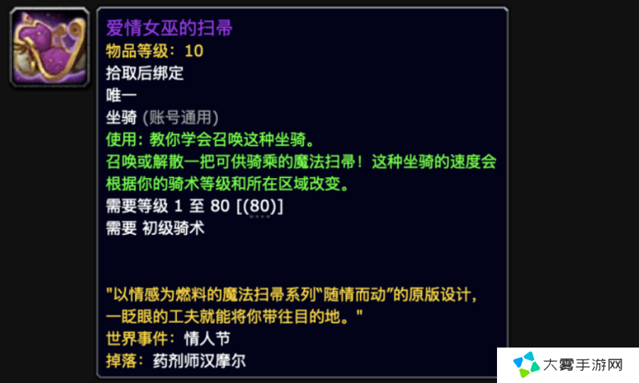 《魔兽世界》爱情女巫的扫帚坐骑获取方式一览