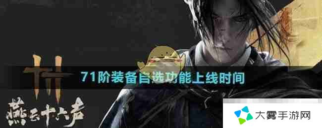 《燕云十六声》71阶装备自选功能上线时间
