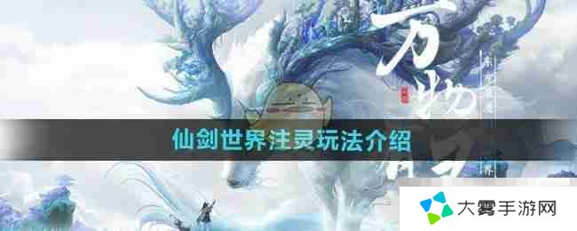 《仙剑世界》注灵玩法介绍