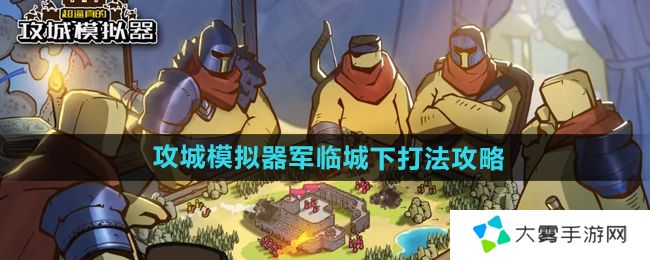 《超逼真的攻城模拟器》军临城下打法攻略