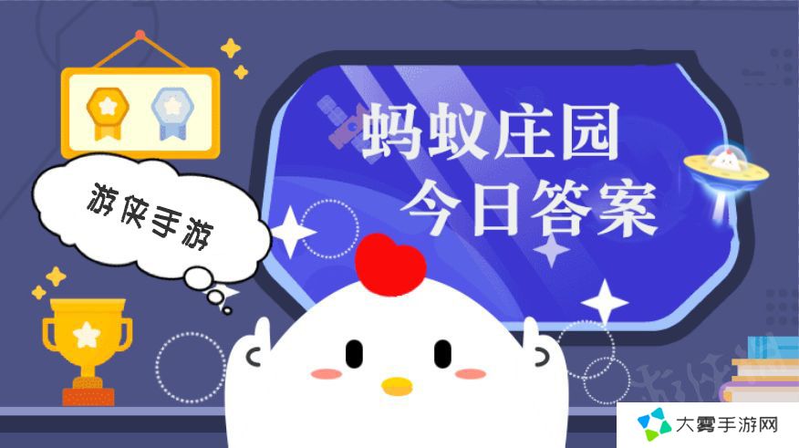 蚂蚁庄园今日答案最新2.14 支付宝蚂蚁庄园今日答案2.14