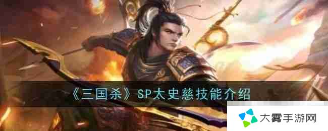 《三国杀》SP太史慈技能一览