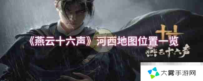 《燕云十六声》河西地图位置一览