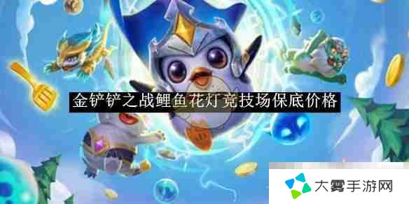 《金铲铲之战》鲤鱼花灯竞技场保底价格