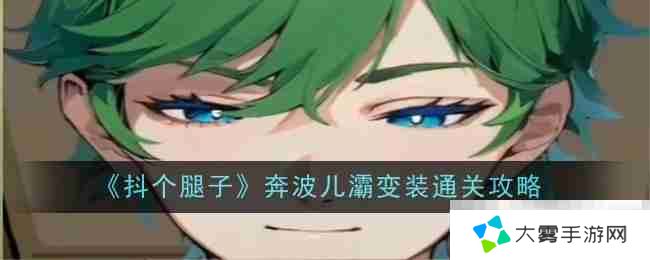 《抖个腿子》奔波儿灞变装通关攻略