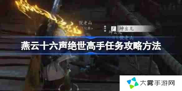 燕云十六声绝世高手任务攻略方法 燕云十六声绝世高手任务怎么做