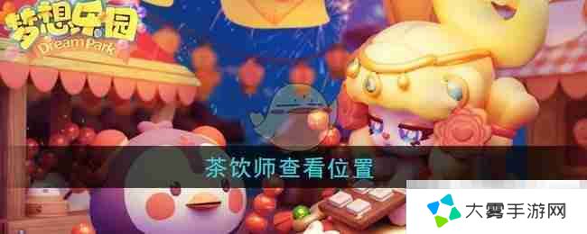 《梦想乐园》茶饮师查看位置