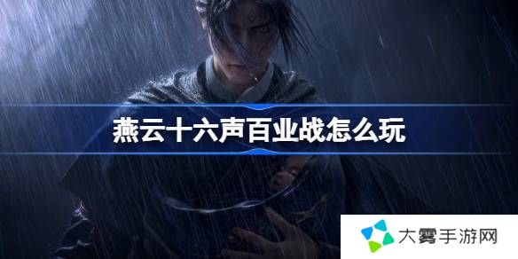 燕云十六声百业战怎么玩 燕云十六声百业战玩法攻略