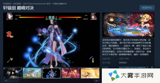 《轩辕剑》衍生格斗新作《轩辕剑 巅峰对决》上架Steam：历代主角汇聚一堂大乱斗!