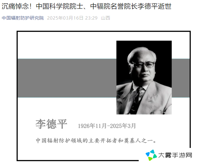 中国科学院院士、国际著名辐射防护专家李德平逝世，享年 99 岁