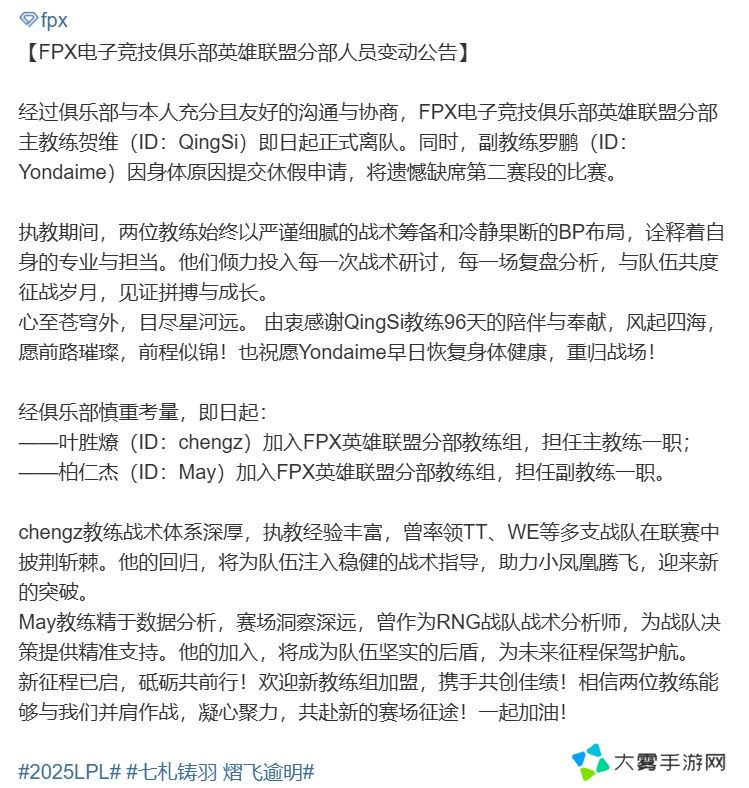 FPX官方：主教练QingSi正式离队 chengz担任主教练 May担任副教练