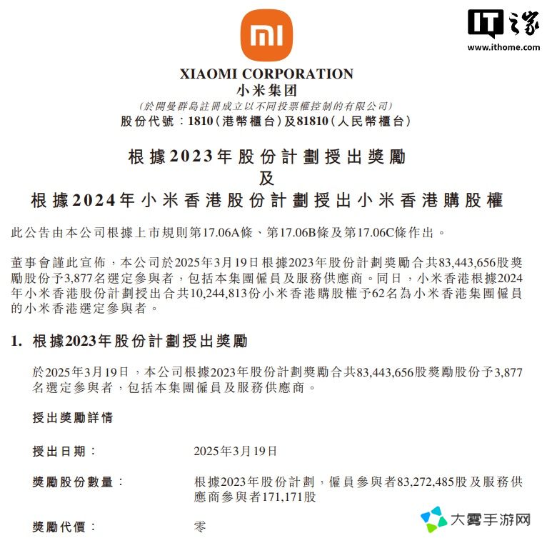 小米豪掷 8344 万股激励员工：覆盖集团 3877 人及合作方，归属期最长十年