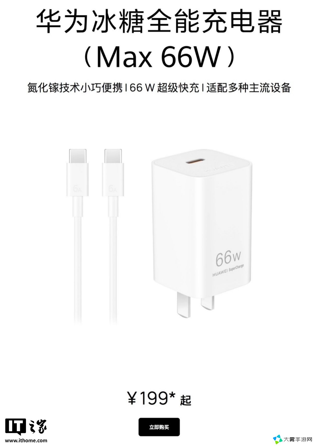 华为发布 66W 冰糖全能充电器：全新单 C 口设计, 售价 179 元