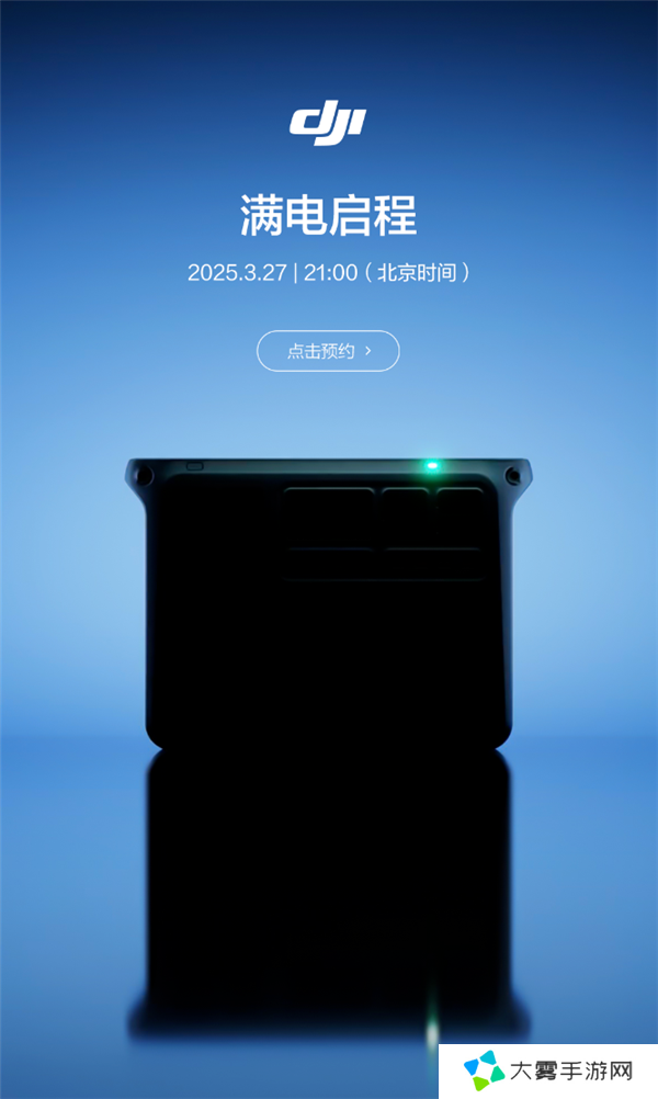 大疆将于 3 月 27 日推出新品，或为户外电源