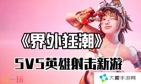 界外狂潮国际服和国服有什么区别 版本差异解析