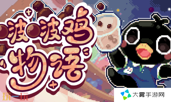 啵啵鸡物语Steam版本与手机版有什么区别 双平台对比解析